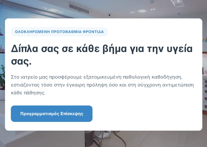 Σχεδιασμός custom ιστοσελίδας για ιατρείο Caremed με μηδενικό κόστος